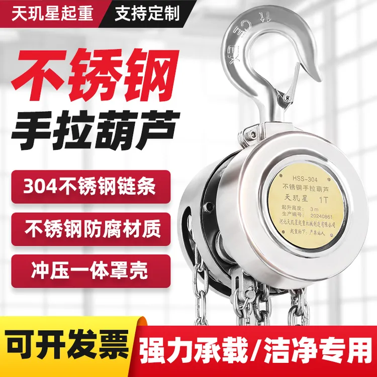 304不锈钢手拉葫芦天玑星防腐防锈起重吊机倒链厂家直销支持定制