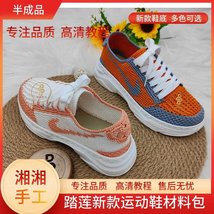 （半成品）踏莲运动鞋材料包（拍材料包送视频教程自己动手钩）手工