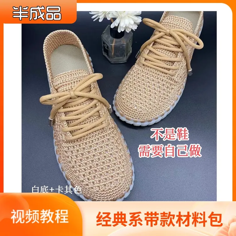 （半成品）经典系带水晶底休闲鞋材料包，拍材料，送教程，自己钩