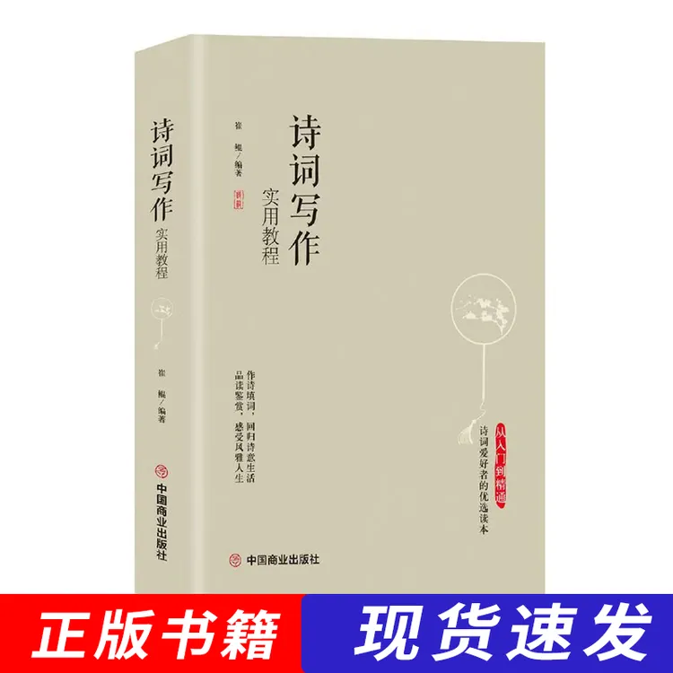 经典解读文学写诗词写作实用教程诗词与写作欣赏书文学基础知识