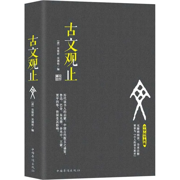古文观止正版(无障碍阅读,全本注释被誉为“古人的语文教材”)