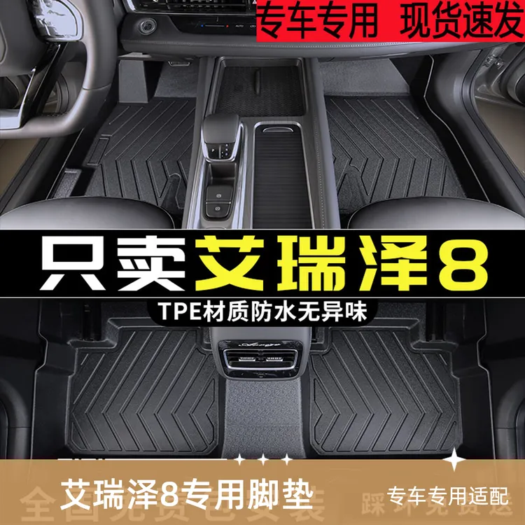 适用于2022款25款奇瑞艾瑞泽8八专用全包围tpe脚垫汽车专车专用