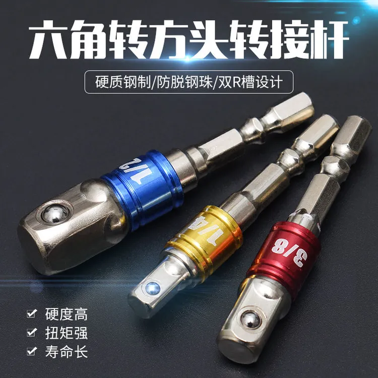 手电钻接头六角柄转四方连接杆套筒加长电动扳手转换杆套装转接