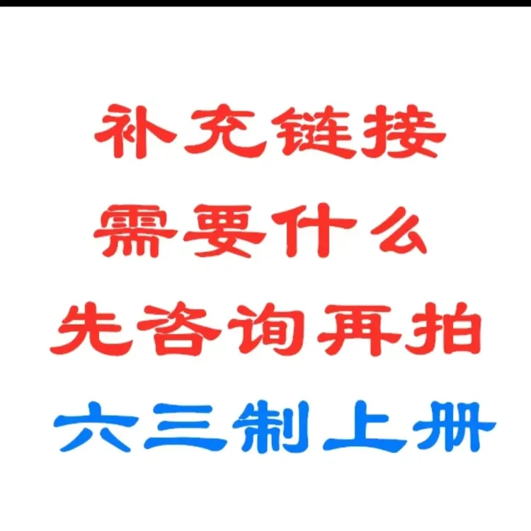 （平度新华)   正版教材初中❤❤六三制课本平度用  X