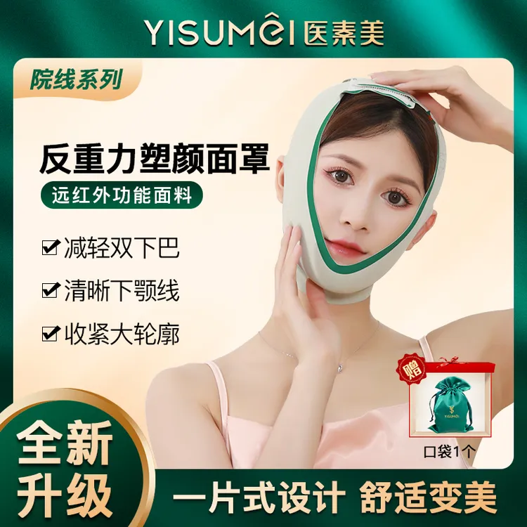 医素美/反重力面罩塑颜家用脸部远红外线V脸面罩美容透气时尚家用