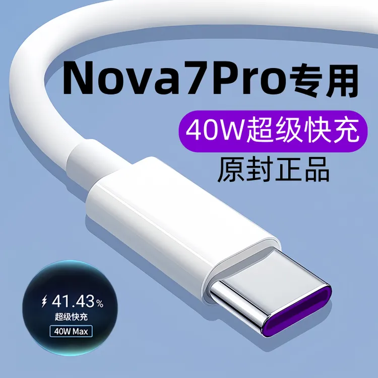 适用华为Nova7Pro原装数据线nova7pro快充充电线Nova7pro闪充40W