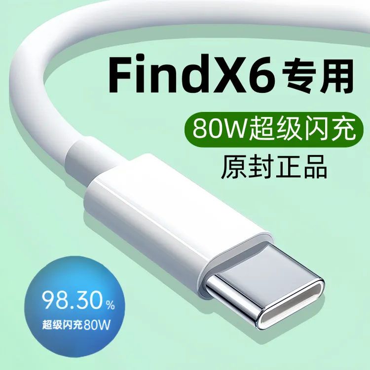 适用OPPOfindx6快充数据线FindX6原装充电线80W专用闪充线正品