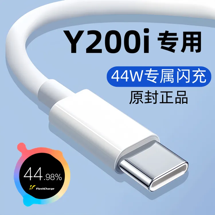 适用vivoy200i快充数据线Y200i原装充电线Y200i手机专用闪充线44W