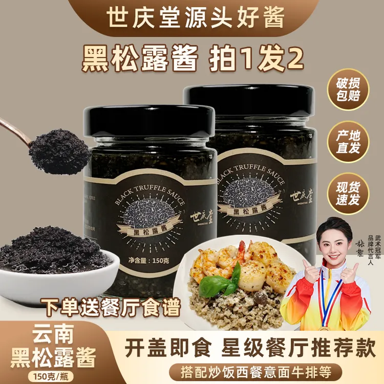 【拍一发二共300g大份量】世庆堂黑松露酱意面下饭菜牛排松露炒饭酱