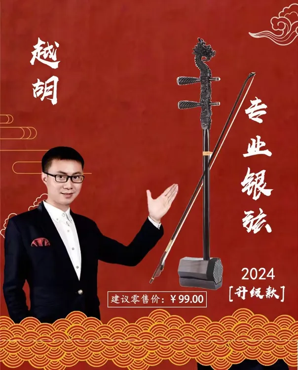 金刚直播间 越胡专业银质弦（2024升级款）
