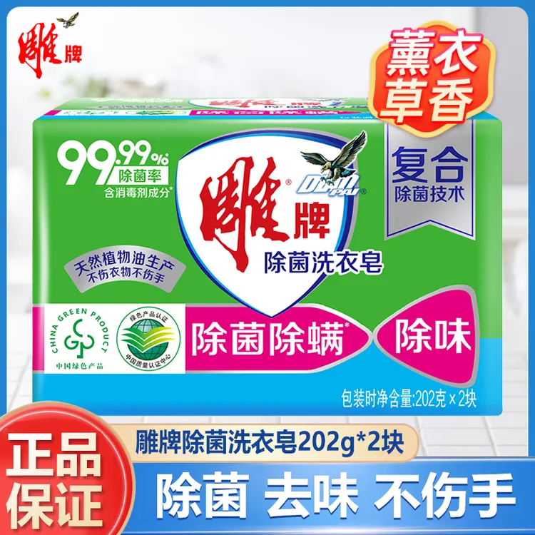 雕牌除菌洗衣皂肥皂202g绿色透明皂除味去污不伤手家庭家用实惠装