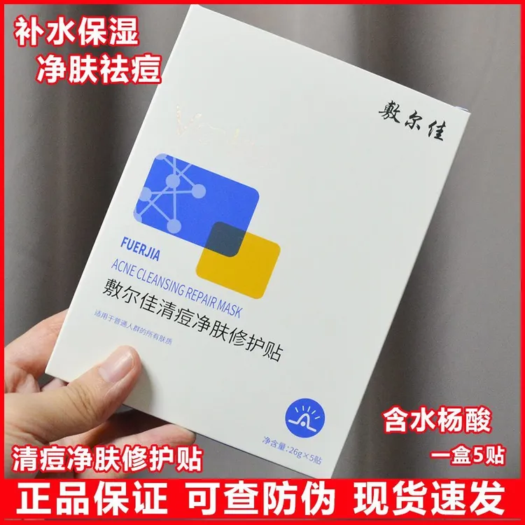 敷尔佳清痘净肤修护贴祛痘面膜水杨酸补水保湿修护净痘敷尔佳冷敷