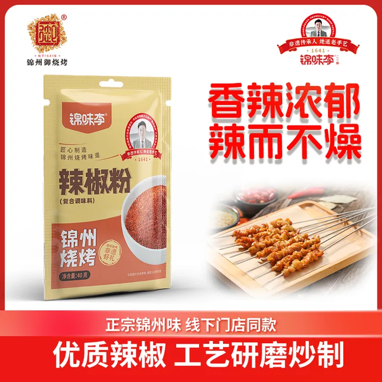 锦味李锦州烧烤辣椒粉40g羊肉串腌料秘制烧烤烤肉料必备商用家用