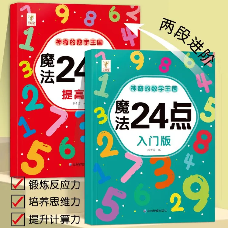 小学生算24点二十四点速算二三四五年级计算题数独游戏思维题书籍