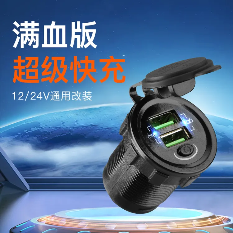 45W超级快充双usb带开关QC改装车载手机充电器12V60V72V汽摩通用