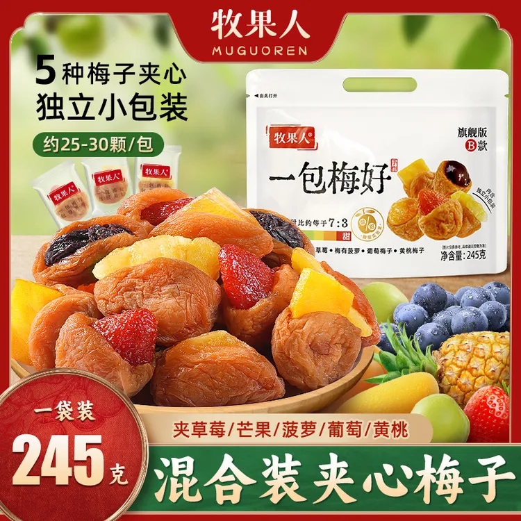 牧果人一包梅好旗舰版夹心混搭水果梅有草莓黄桃葡萄芒果菠萝