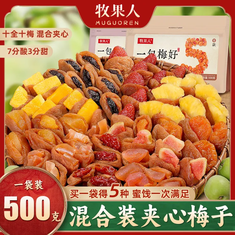 牧果人一包梅好蜜饯组合梅有芒果黄桃葡萄菠萝奶油小草莓梅子夹心