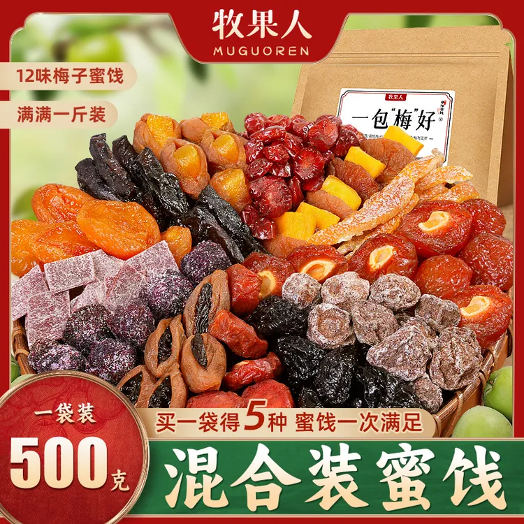 牧果人一包梅好混合梅子蜜饯散装果干酸甜软糯500g