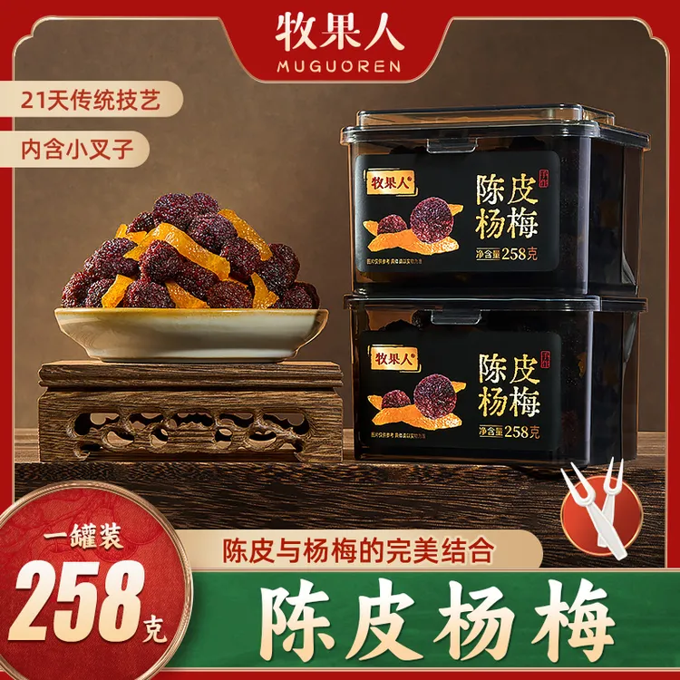 【浩哥好物】牧果人陈皮杨梅罐装系列258g蜜饯果干零食解馋水果酸甜