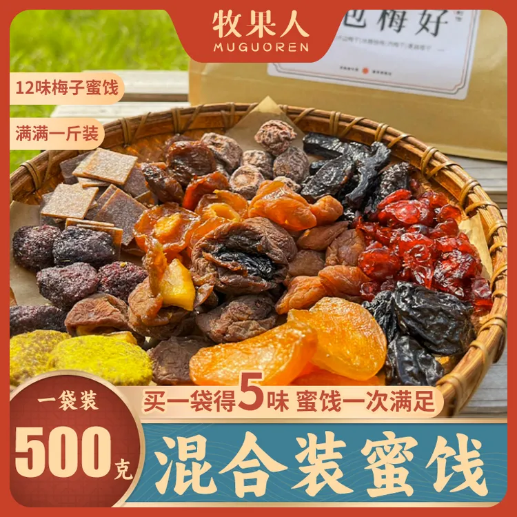 牧果人一包“梅”好散装混合果干酸甜梅子蜜饯软糯水果干