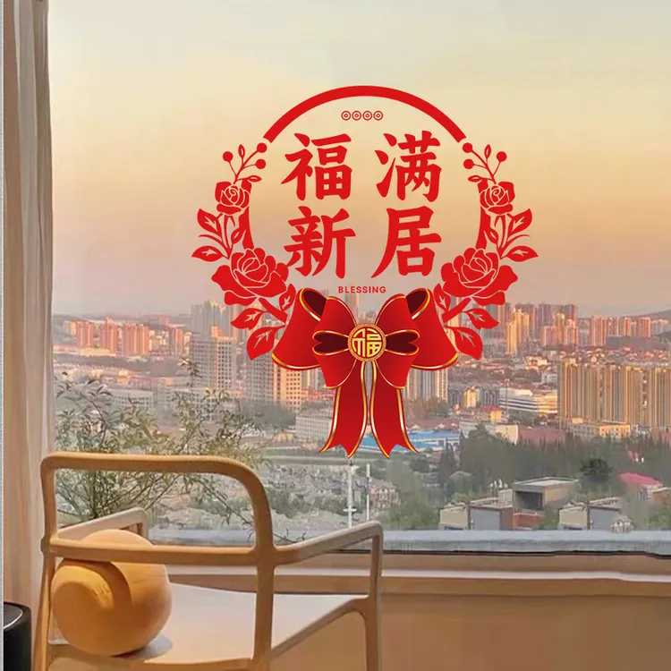 乔迁窗花搬家入宅仪式新居布置乔迁之喜装饰用品静电贴画玻璃门贴