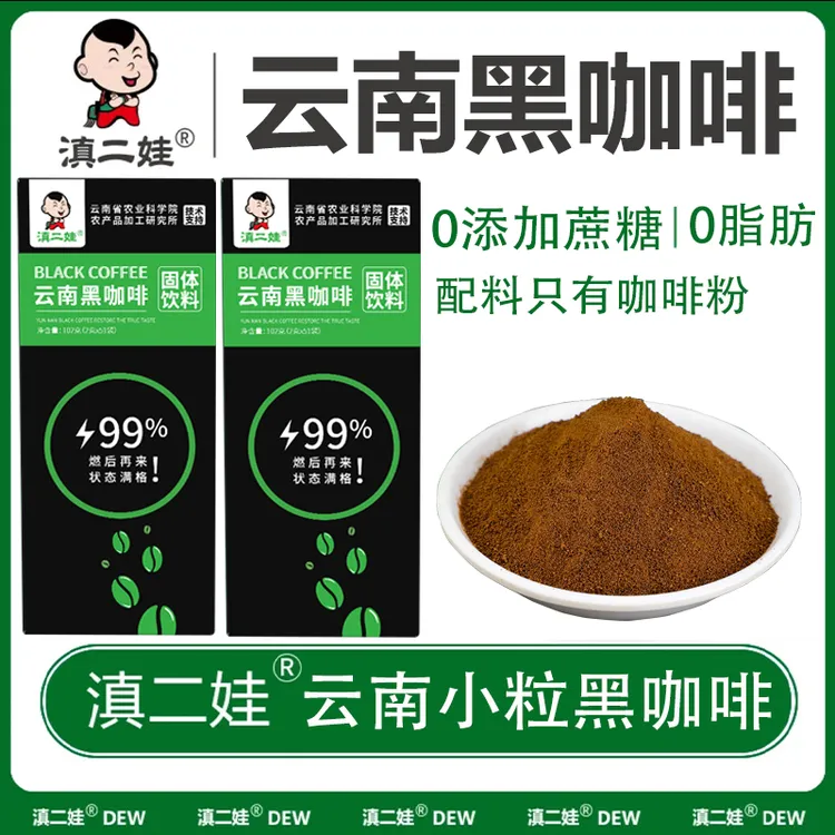 滇二娃云南美式黑咖啡冷热双泡速溶便携健身运动黑咖啡醇香咖啡粉