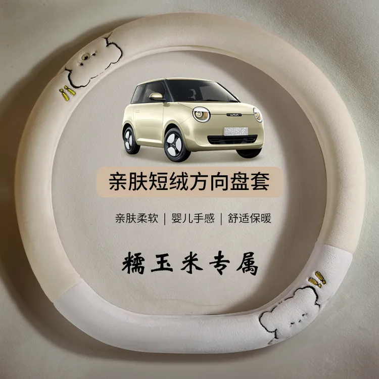 糯玉米方向盘套冬季毛绒卡通可爱适用长安lumin方向盘把套保护套