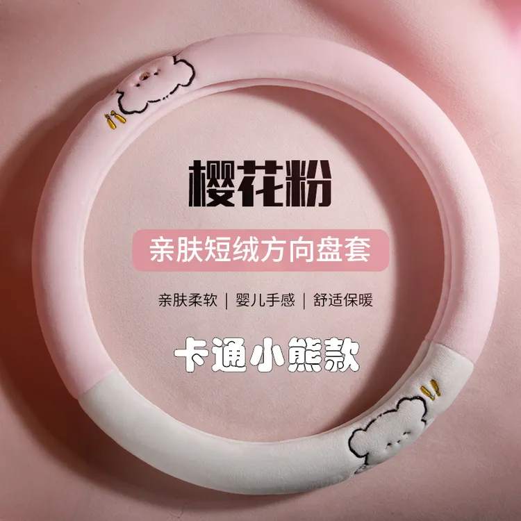 新款卡通熊方向盘套冬季毛绒可爱女士秋冬舒适短绒汽车方向盘把套
