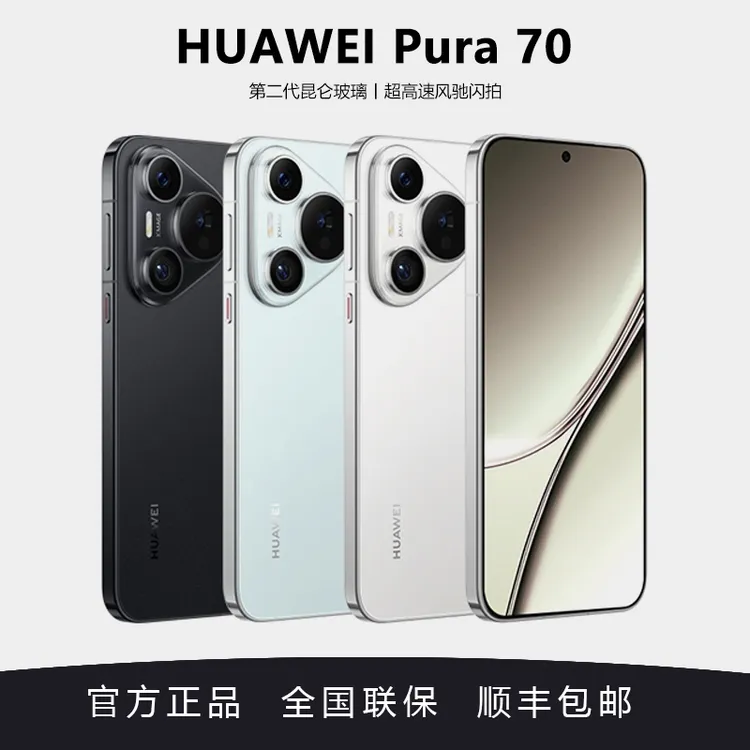 华为Pura70 超高速风驰闪拍 第二代昆仑玻璃 华为P70智能手机