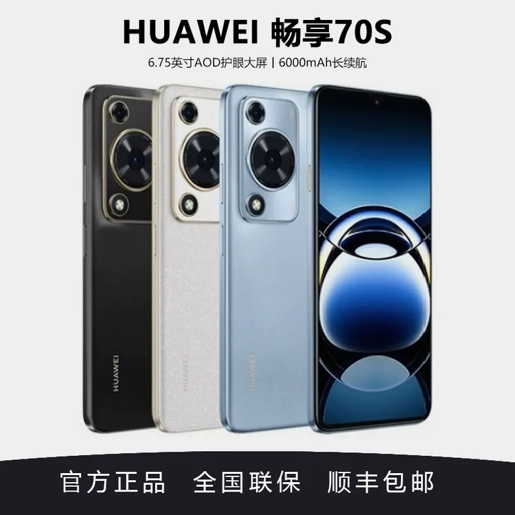 Huawei/华为 畅享70S 6.75英寸AOD护眼大屏 鸿蒙智能手机