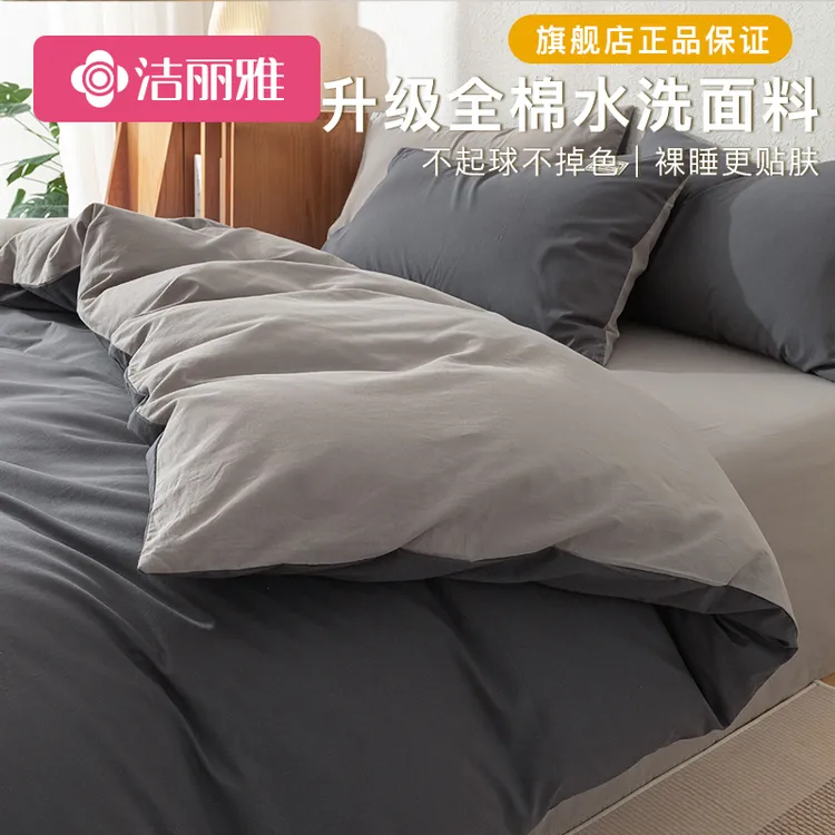洁丽雅全棉公寓家用床品被套单件100%纯棉简约风纯色被罩学生宿舍
