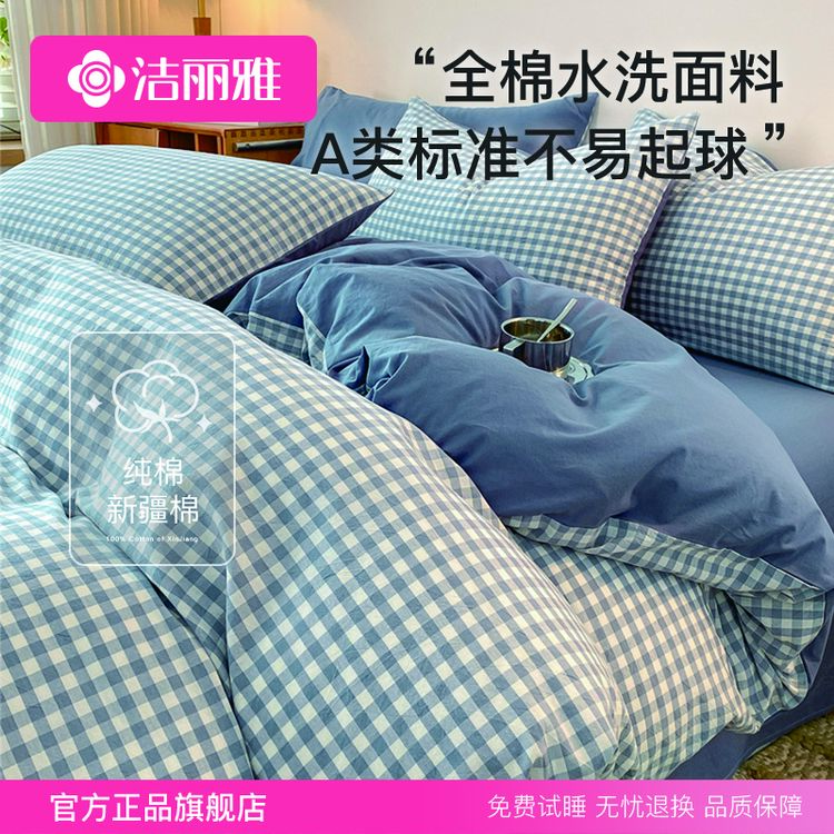 【A类水洗棉】洁丽雅四件套纯棉100%全棉被套格子棉被罩宿舍三件套