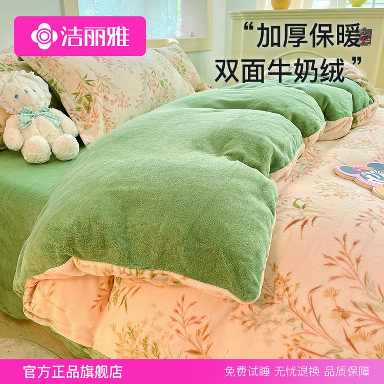 洁丽雅床上牛奶绒四件套冬季珊瑚绒加绒床单双面法兰绒床品三件套