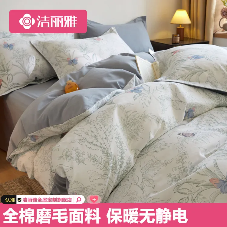 【磨毛全棉面料】洁丽雅磨毛四件套纯棉100%全棉被套被罩宿舍三件套