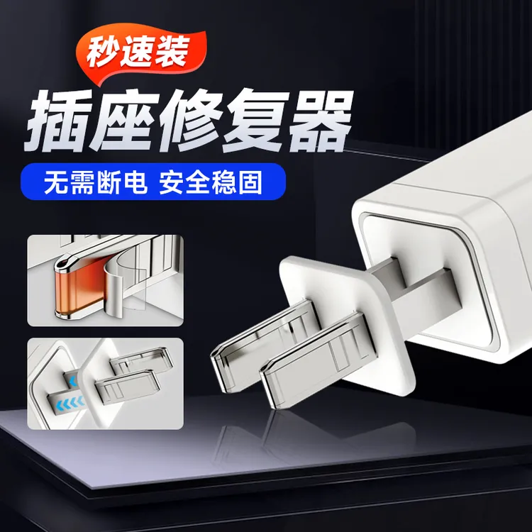 插头修复器 插座插头加固器 插头松了加固 插座孔修补
