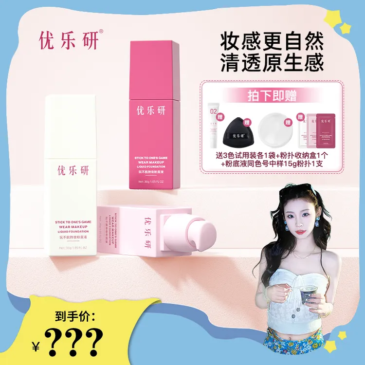 【肖肖慧选】优乐研玩不脱粉底液 速干成膜 持久锁妆粉底液