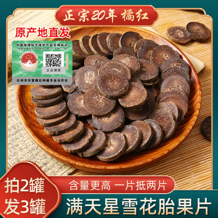 正丰橘化州橘红正宗手工橘红果精选满天星雪花片110克橘红陈皮茶