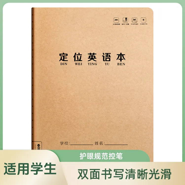 学生加厚牛皮英语定位本双面书写印刷清晰光滑米黄护眼规范控笔