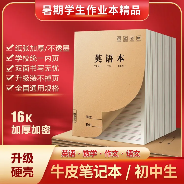 英语本16K牛皮作业本中小学生统一加厚精品横线练习本笔记本批发