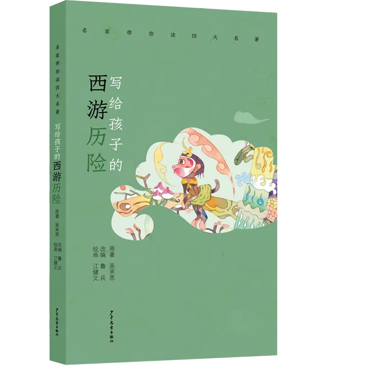 写给孩子的西游历险 悟空 鲁兵改编 名家带你读四大名著 儿童文学