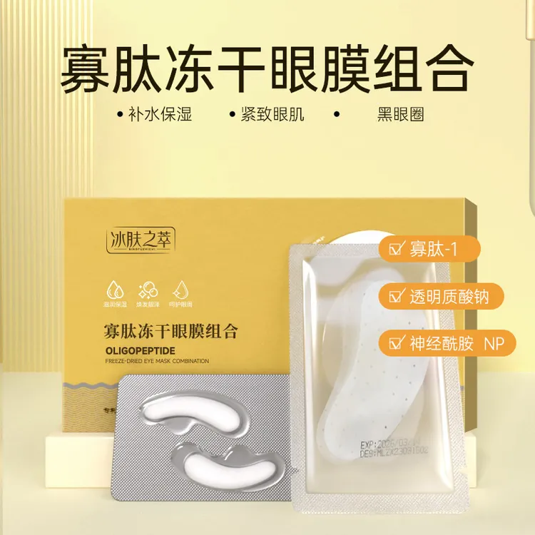 眼膜淡化黑眼圈眼袋细纹补水保湿女士熬夜专用寡肽冻干组合眼膜贴