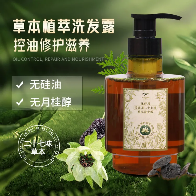 沐纤风雪莲花洗发水27味植萃护发洗发露滋养修护发根强韧发丝控油