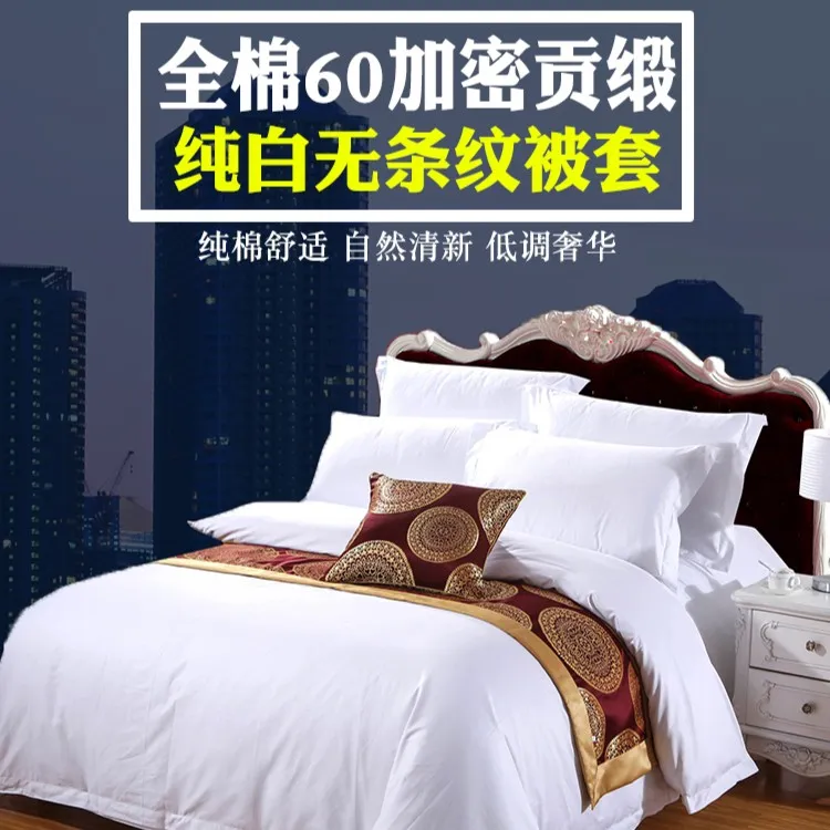 纯棉酒店被套60支纯白贡缎民宿宾馆床上用品五星级酒店布草被罩