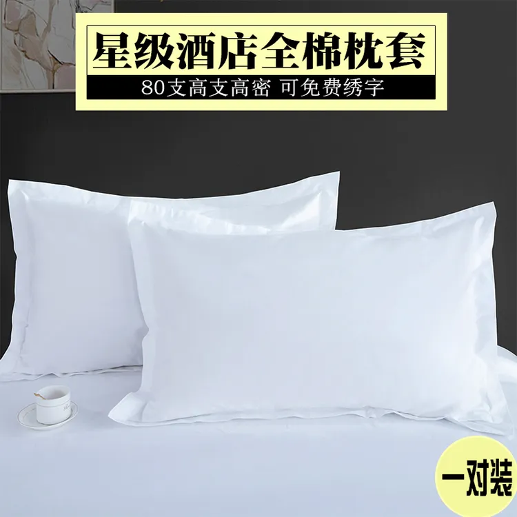 五星级酒店纯棉白色贡缎枕套一对装80支贡缎民宿宾馆全棉枕头套