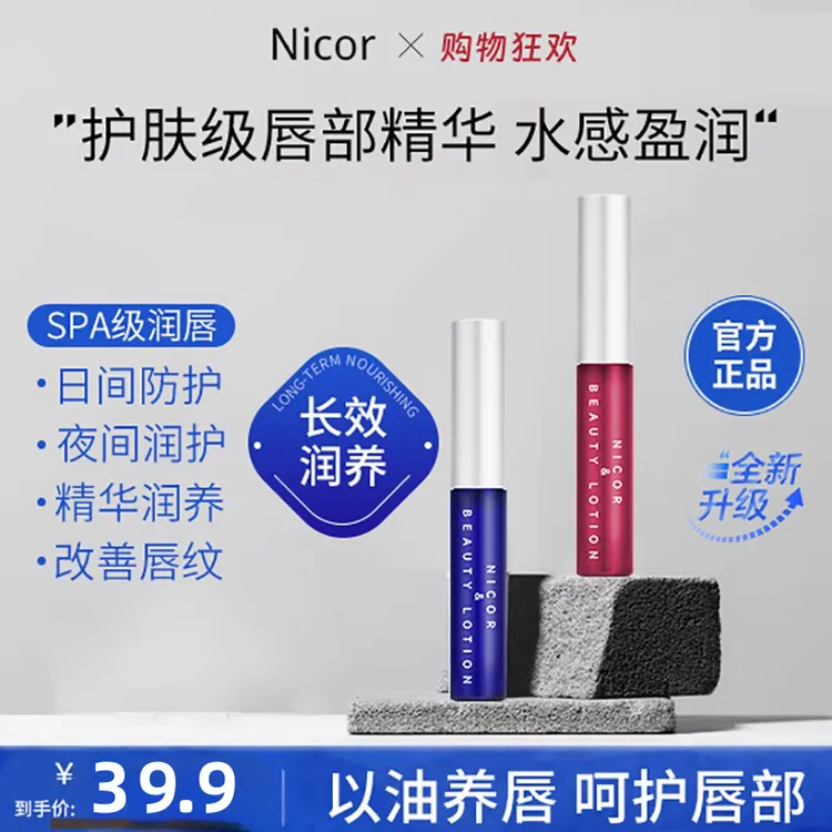 Nicor唇部精华美容液补水润唇膏防干裂保湿滋润淡化唇纹唇精华