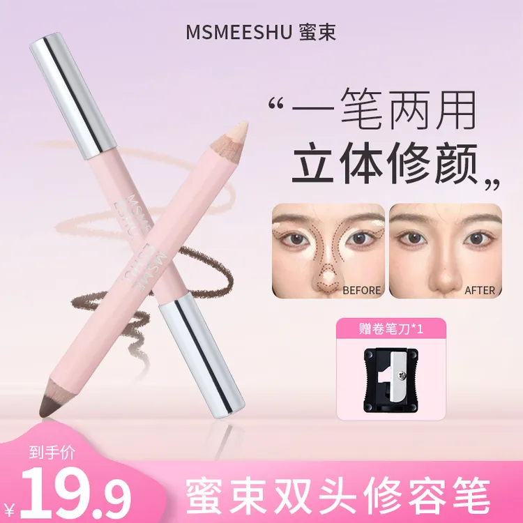 【赠卷笔刀】蜜束双头修容笔哑光面部阴影面中泪沟卧蚕提亮一体棒*S