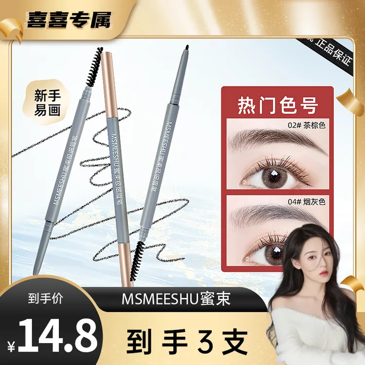 【到手3支】 蜜束极细眉笔女细头防水防汗勾勒野生眉不易晕染不脱色