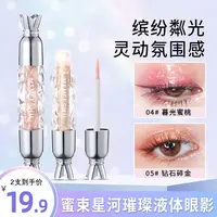 【拍一发二】蜜束液体眼影星河璀璨珠光超细闪亮片卧蚕提亮液高光*S