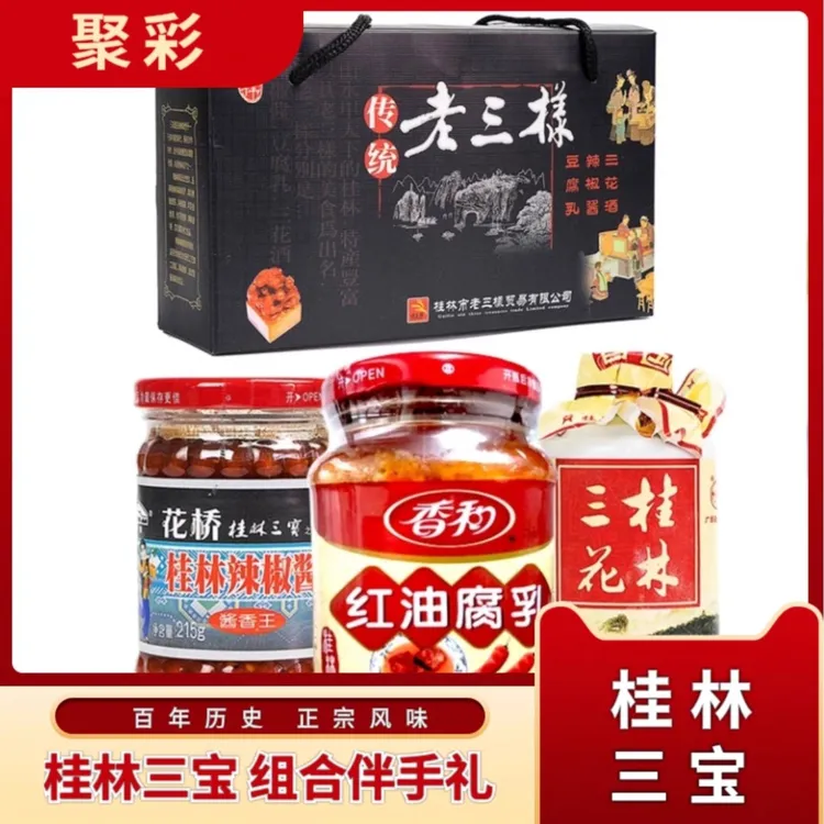 广西桂林特产三宝花桥牌老三样礼盒装三花酒豆腐乳辣椒酱伴手礼