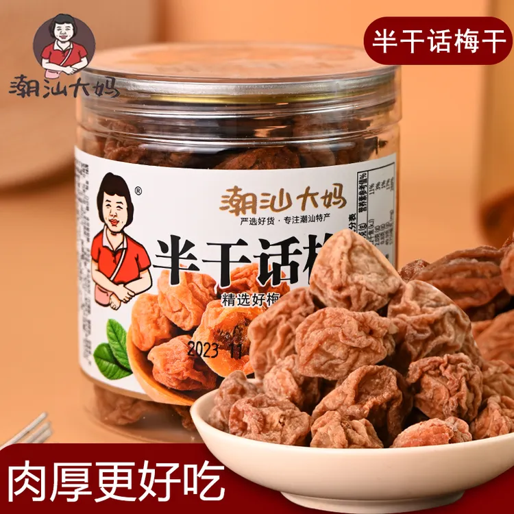 半干话梅酸甜蜜饯潮汕特产酸咸甜泡水湿梅办公零食九制开胃话梅干